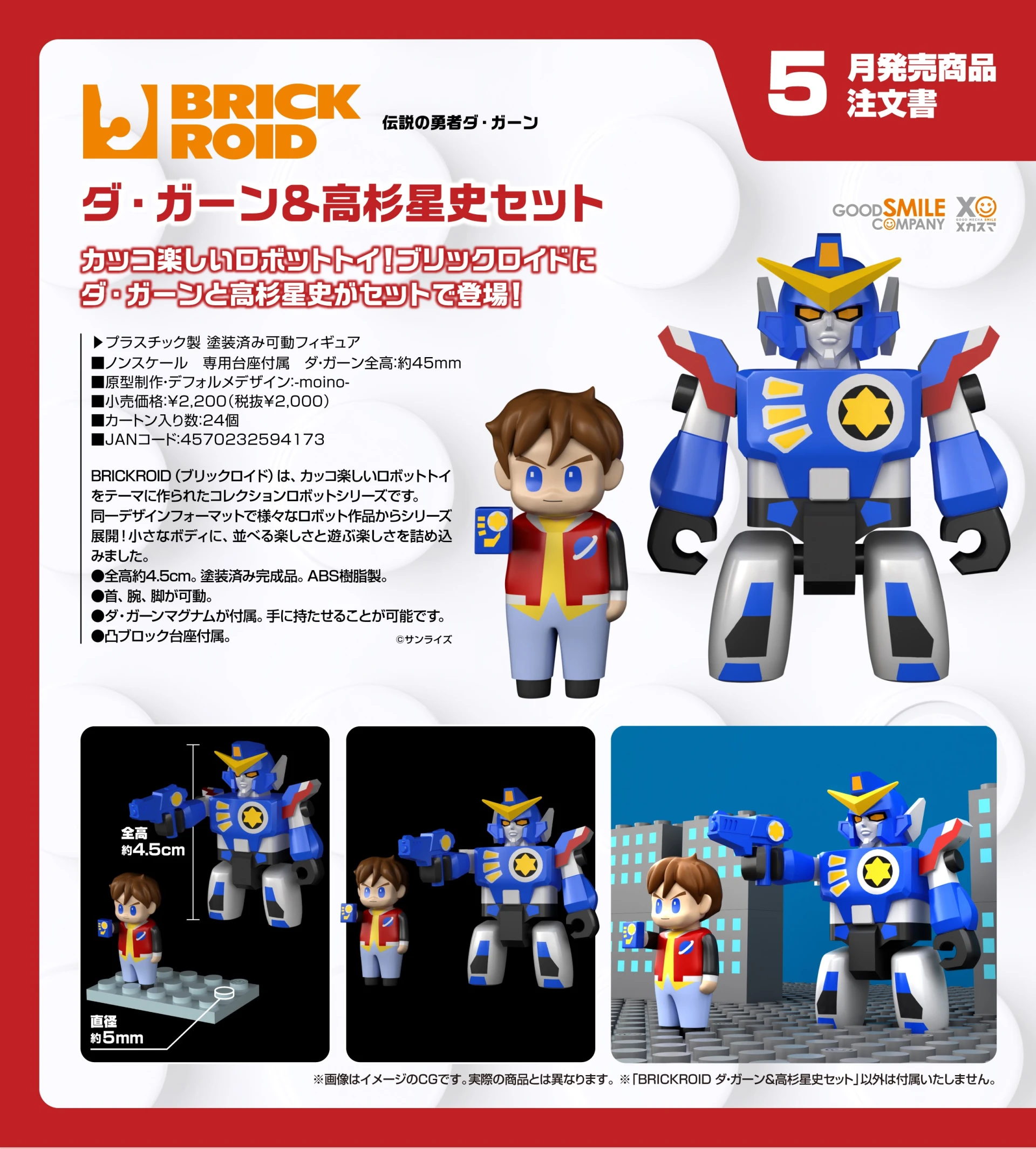 27年5月預購 GSC BRICKROID 勇者傳說 達鋼＆高杉星史套組