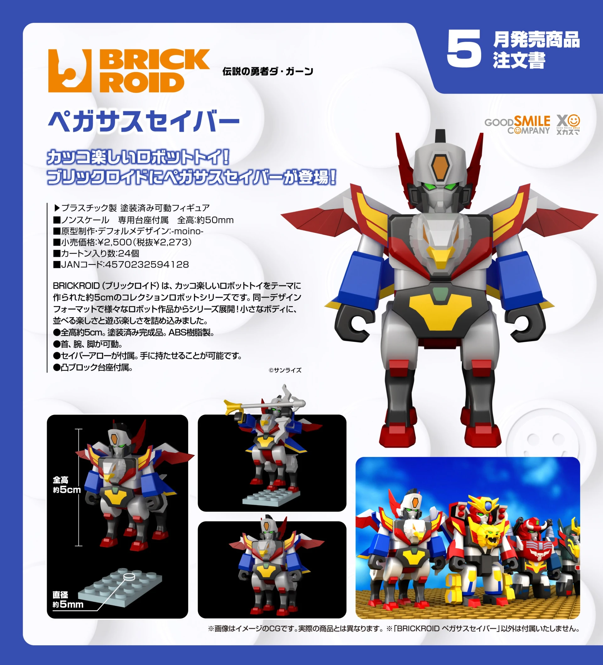 27年5月預購 GSC BRICKROID 勇者傳說 飛馬戰士