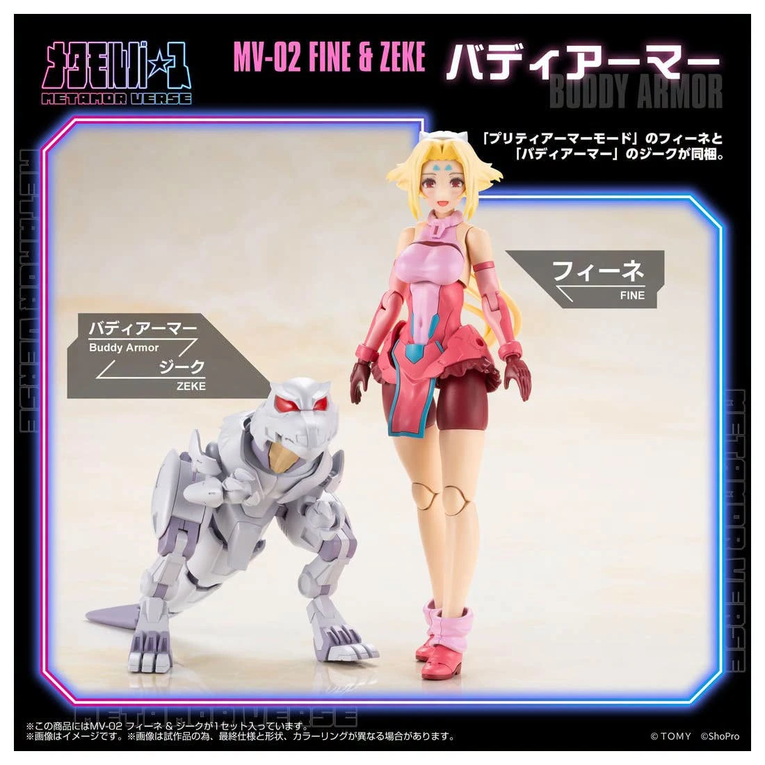 27年4月預購 TOMY 組裝 METAMOR VERSE MV-02 菲妮 & 奇克