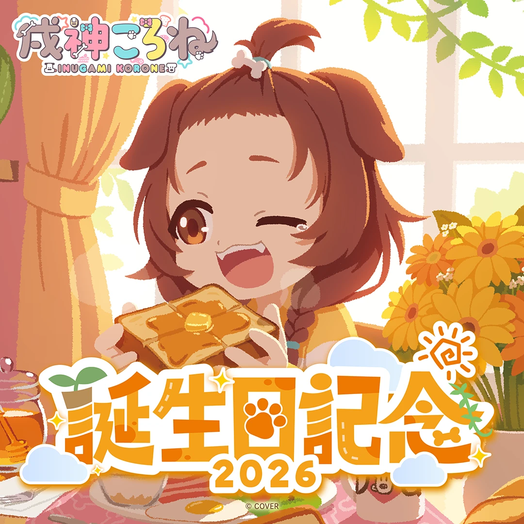 4月預購 Hololive 戌神沁音 戌神ころね 2026誕生日記念 免訂金1026