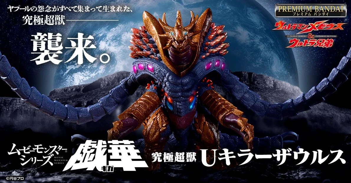 27年3月預購 PB商店 MOVIE MONSTER系列軟膠 戲華 究極超獸 U殺手薩烏魯斯