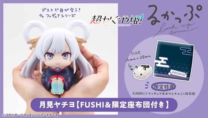 27年5月預購 代理 MH限定 LOOK UP 抬頭系列 超時空輝耀姬！ 月見八千代 附特典