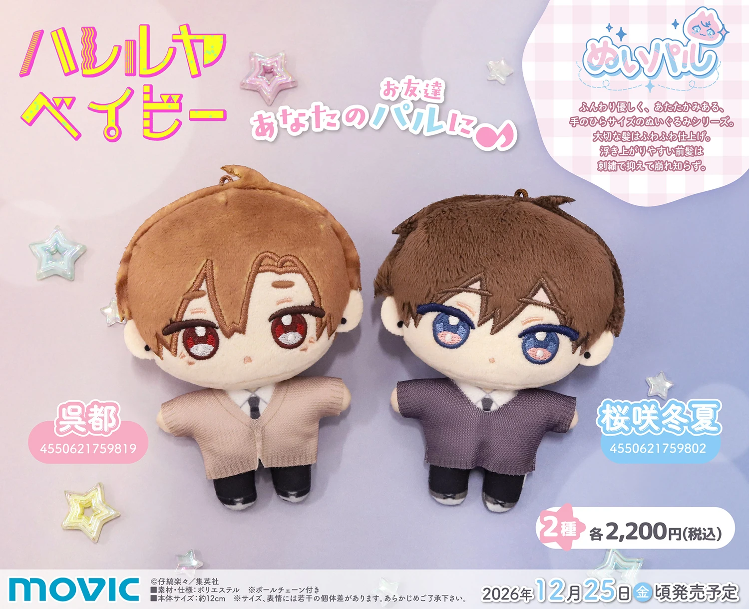 12月預購 MOVIC「哈利路亞寶貝」NuiPal 玩偶娃娃 2款分售 免訂金 ⚫