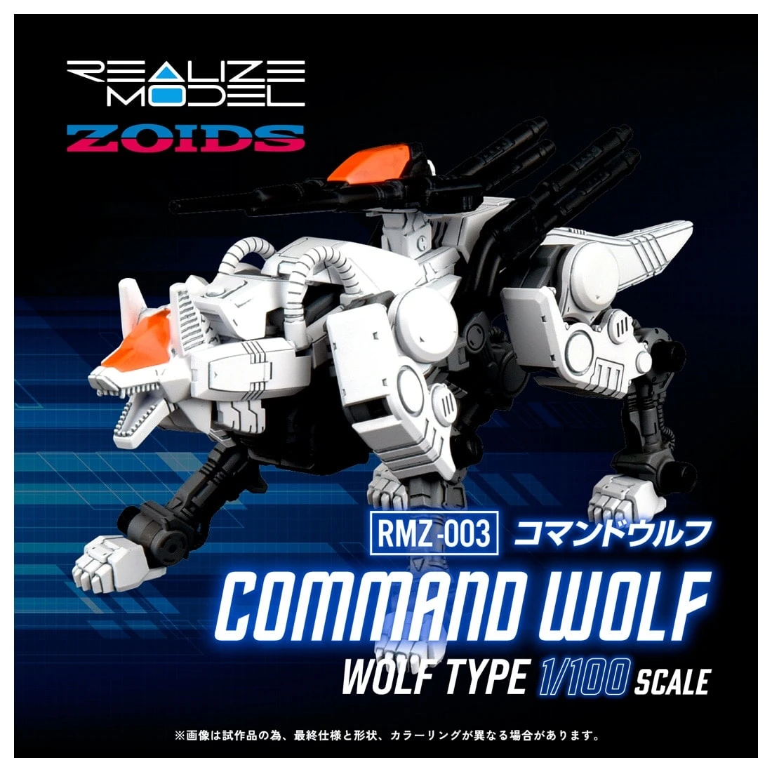 27年5月預購 再版 TAKARA 組裝模型 ZOIDS 洛伊德 RMZ-003 機動奔狼