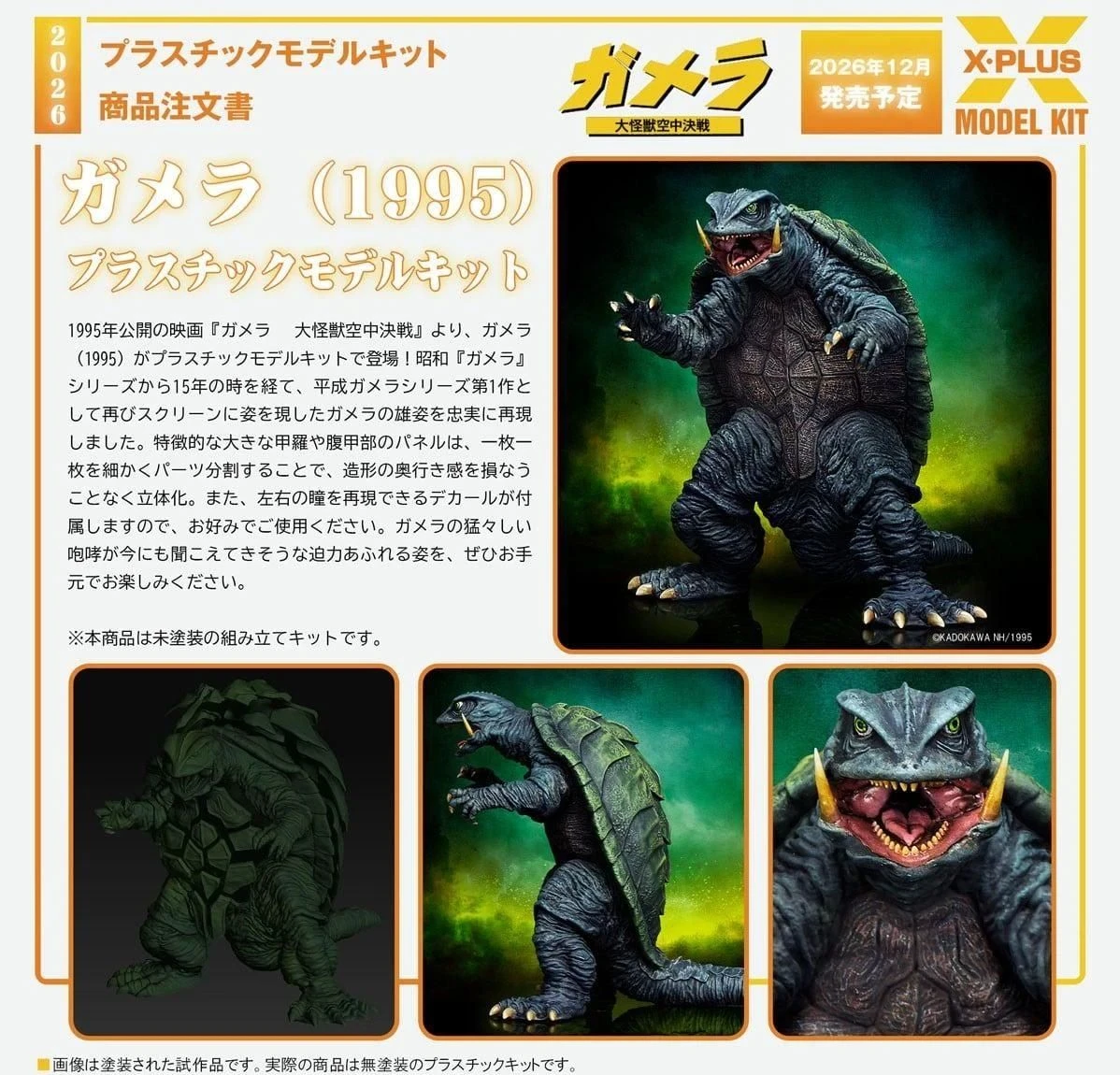 26年12月預購 X-Plus 未塗裝組裝模型 1/700 卡美拉 (1995)