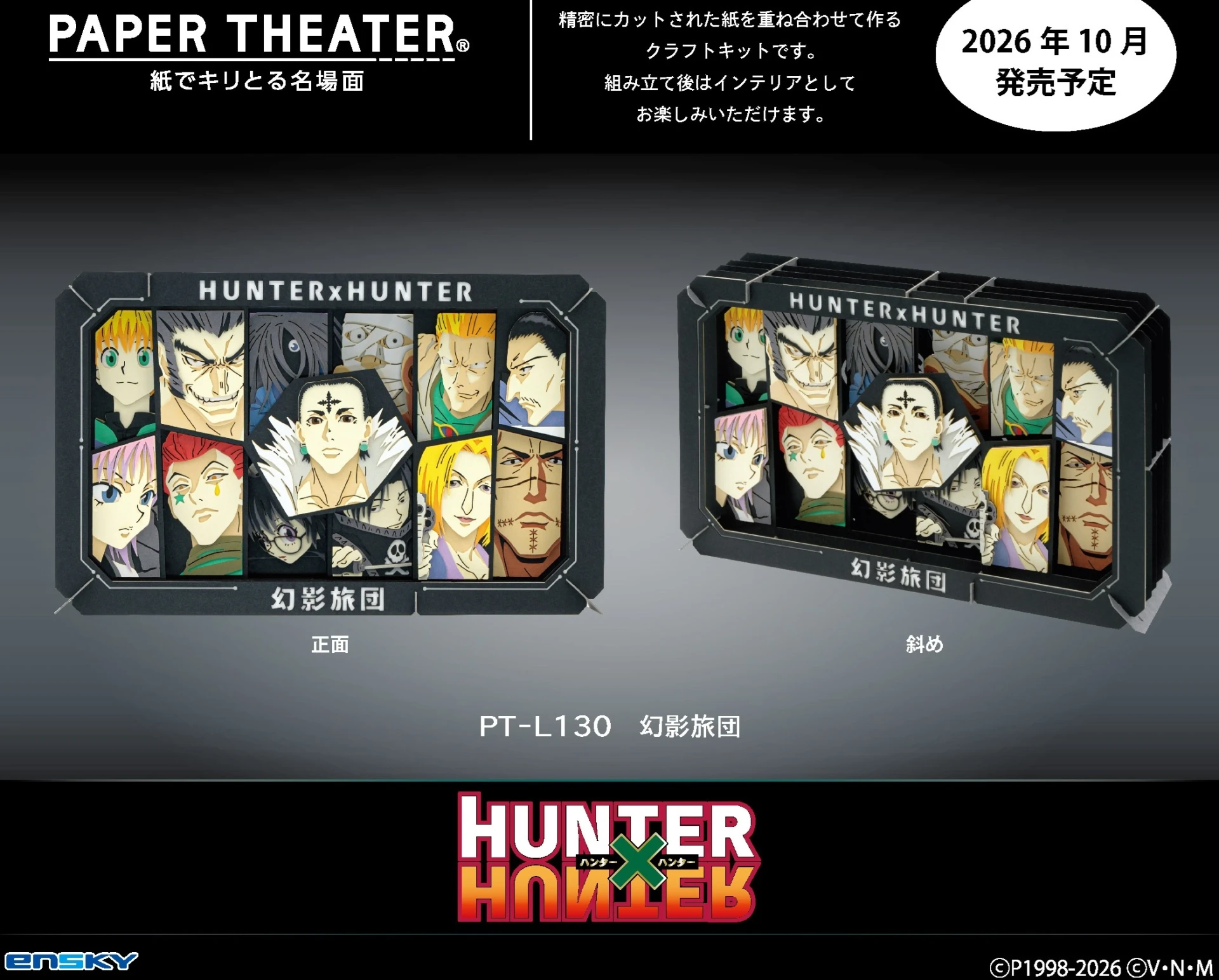 10月預購 Ensky「HUNTER×HUNTER 獵人」PAPER THEATER 紙劇場 紙模型 大型版 幻影旅團 PT-L130 免訂金 ⚫