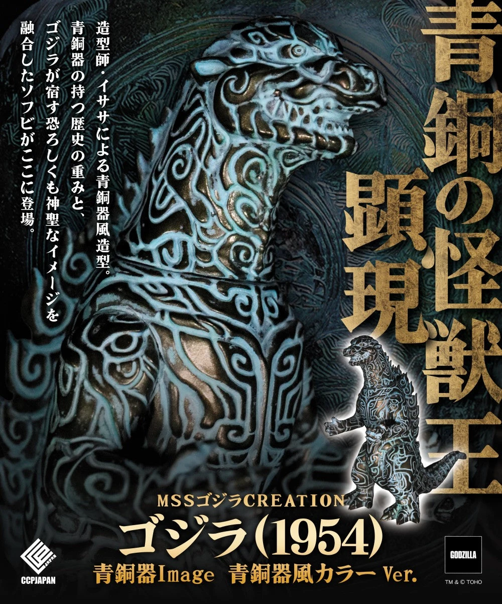 27年4月預購 CCP MSS 哥吉拉CREATION系列 哥吉拉（1954）青銅器造型 青銅色版