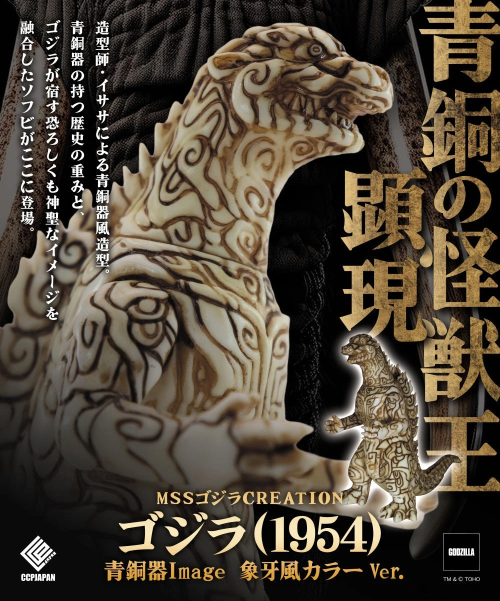 27年4月預購 CCP MSS 哥吉拉CREATION系列 哥吉拉（1954）青銅器造型 象牙色版