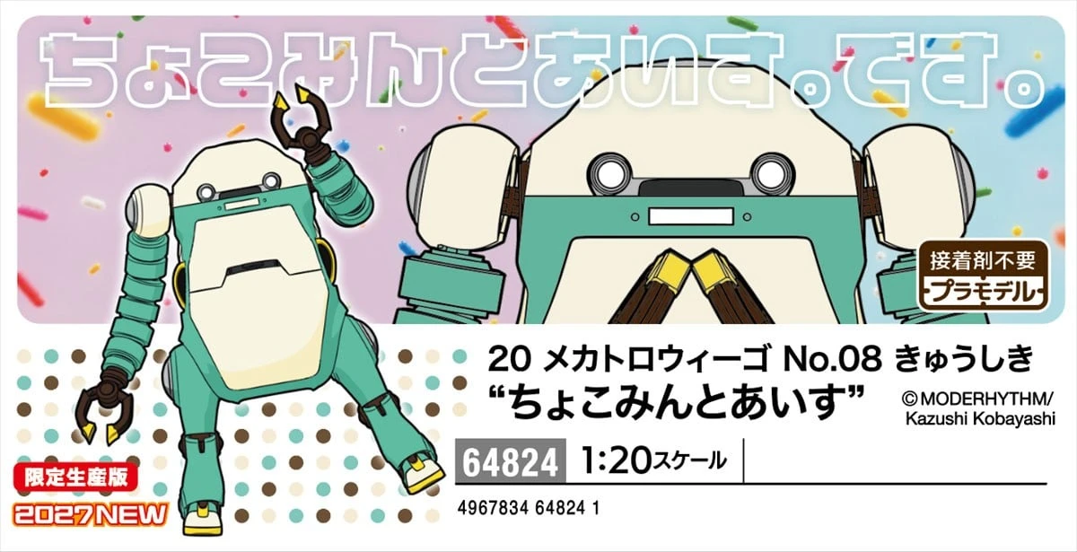 27年1月預購 長谷川 組裝模型 1/20 MechatroWeGo 08 舊型 巧克力薄荷冰淇淋