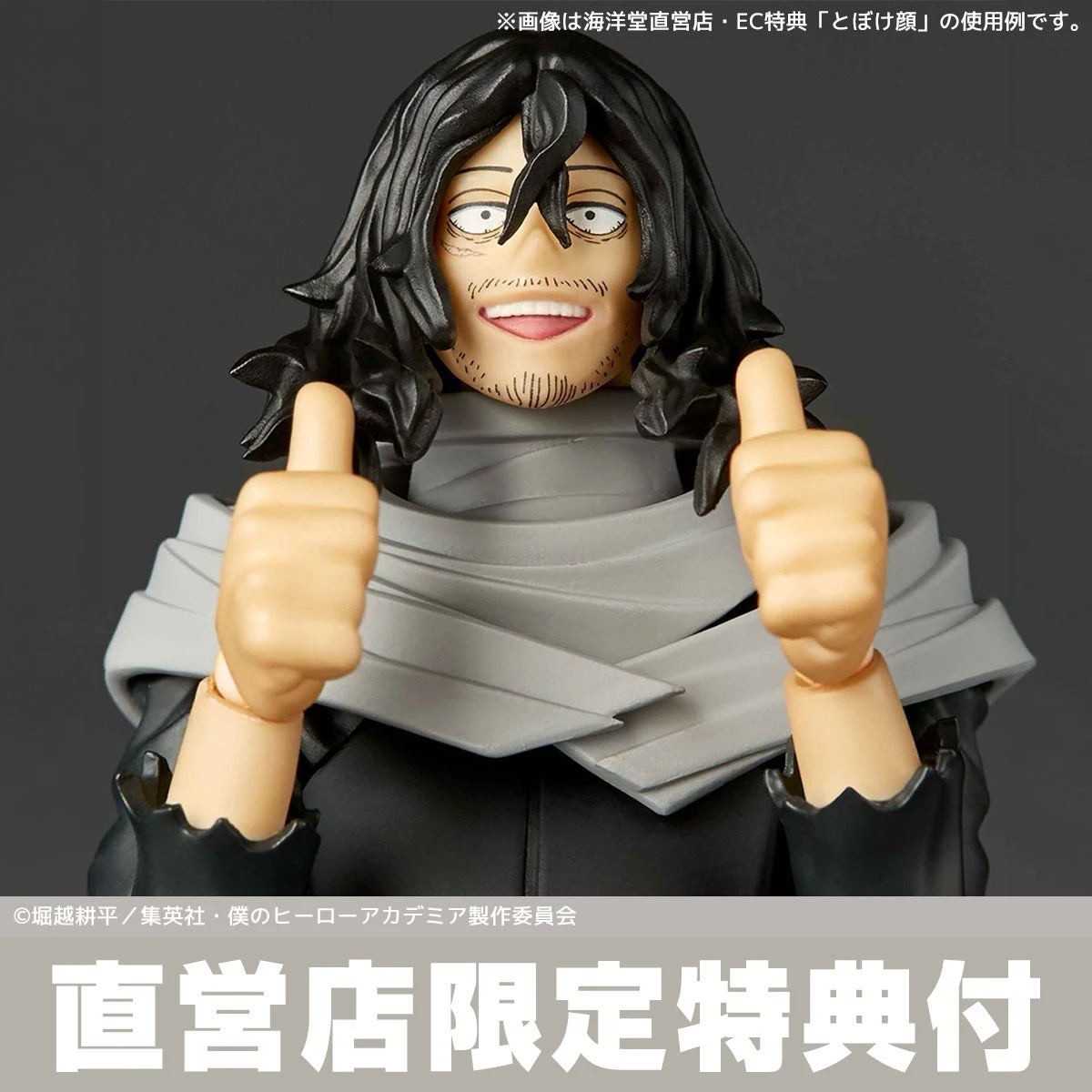 27年6月預購 特典版 海洋堂 驚奇山口式 我的英雄學院 相澤消太 再版