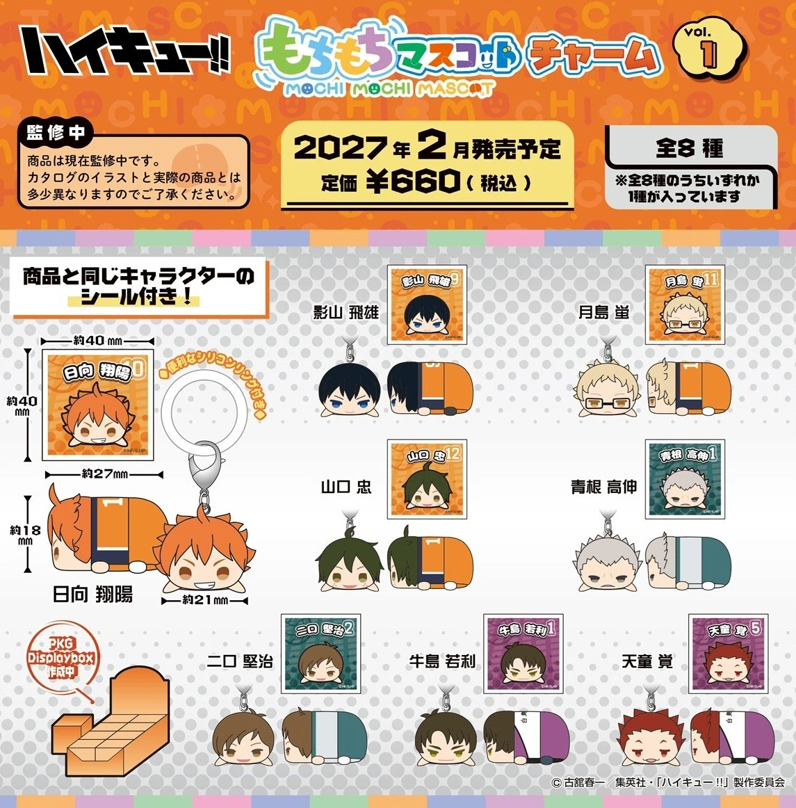 2月預購 SK JAPAN「排球少年!!」Mochimochi Mascot Charm 軟Q角色吊飾 Vol.1 中盒8入 免訂金 ⚫