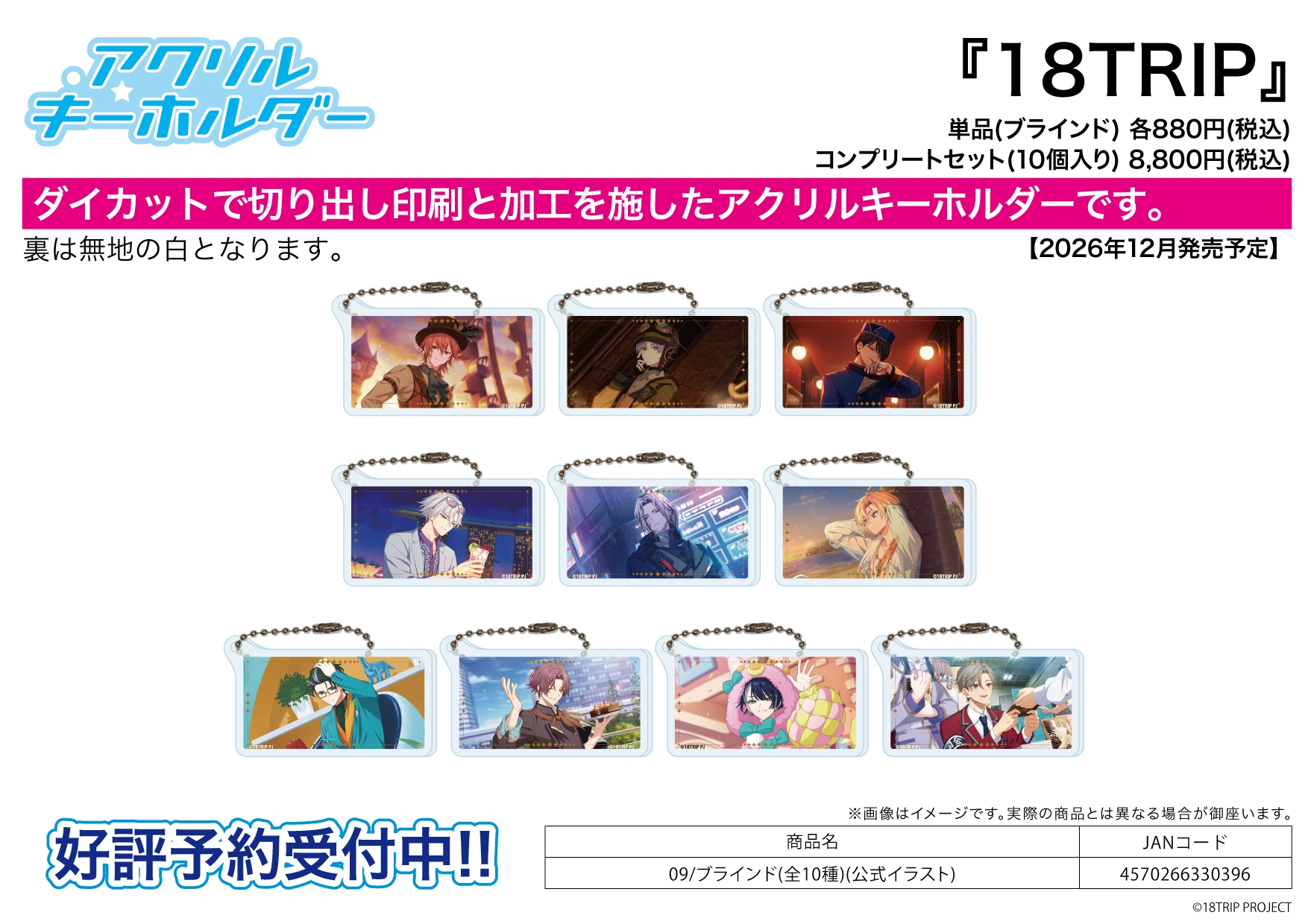 12月預購 A3 18TRIP 公式繪 壓克力吊飾集09 鑰匙圈 中盒10入 ⚫