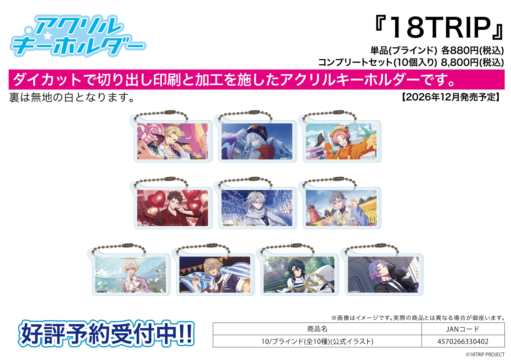 12月預購 A3 18TRIP 公式繪 壓克力吊飾集10 鑰匙圈 中盒10入 ⚫