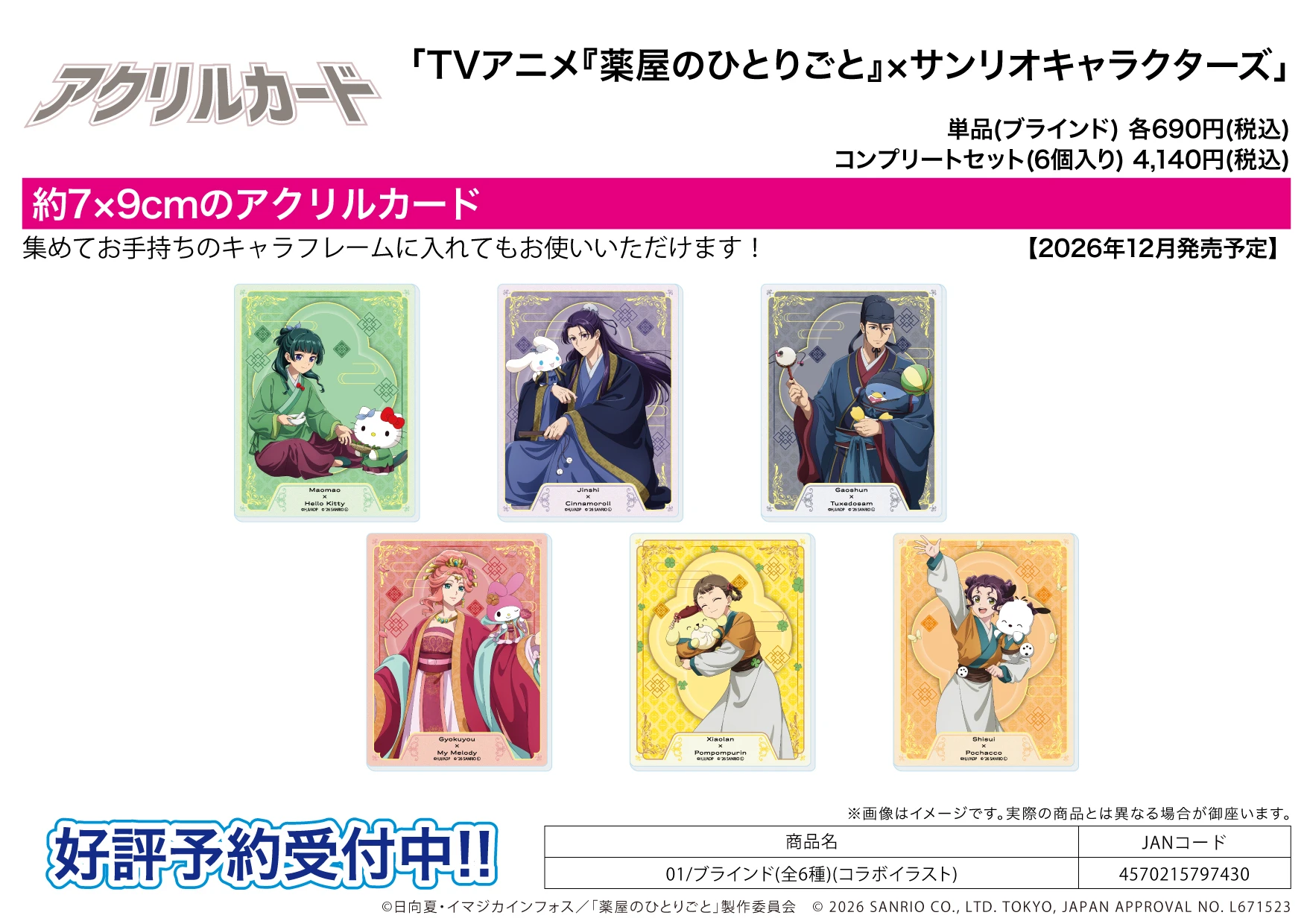 12月預購 A3「藥師少女的獨語 × 三麗鷗明星」聯名插畫 01 壓克力卡全套組 免訂金 ⚫