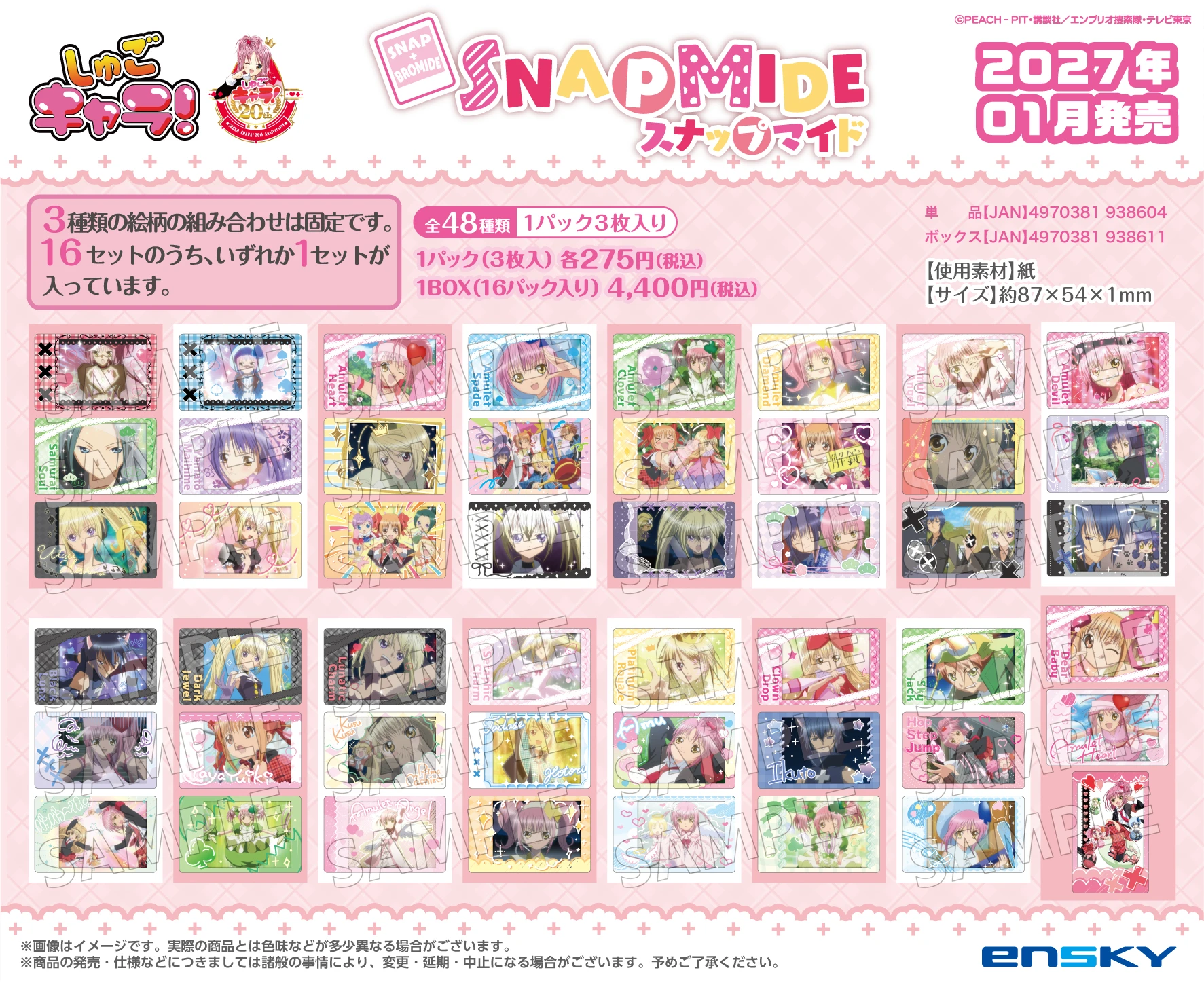 1月預購 Ensky 守護甜心! SNAP MIDE卡片收藏集 中盒16入 ⚫