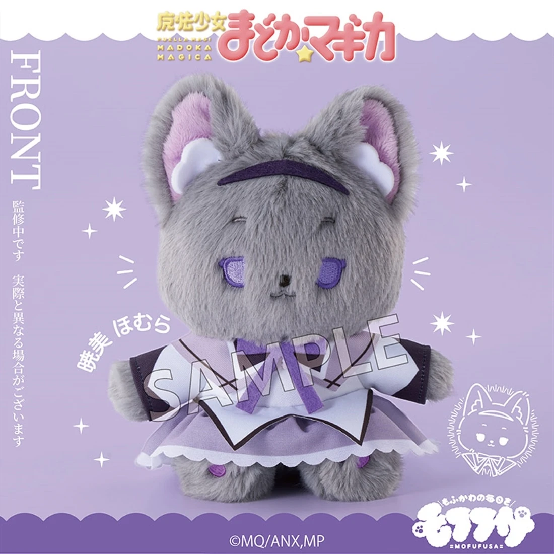 5月預購 SO-ZO mofufusa 魔法少女小圓 動物毛絨玩偶 曉美焰 ⚫