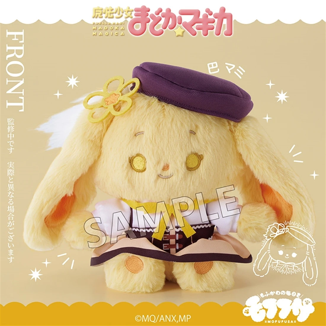 5月預購 SO-ZO mofufusa 魔法少女小圓 動物毛絨玩偶 巴麻美 ⚫