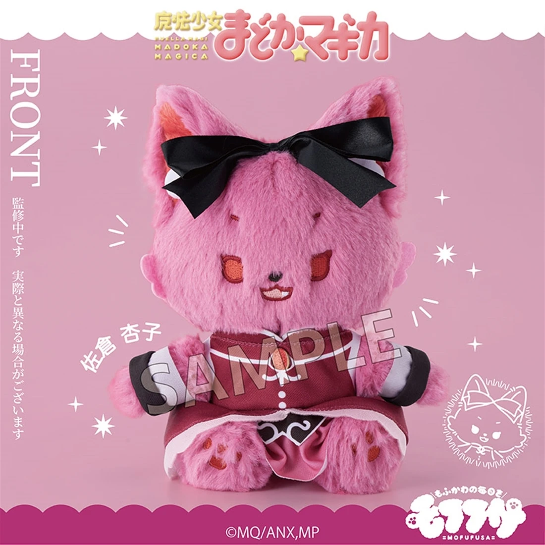 5月預購 SO-ZO mofufusa 魔法少女小圓 動物毛絨玩偶 佐倉杏子 ⚫