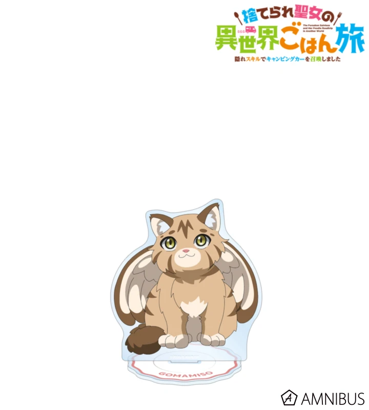 1月預購 AMNIBUS 無用聖女的異世界美食之旅 憑藉隱藏技能召喚露營車 大壓克力立牌 芝麻味噌 ⚫