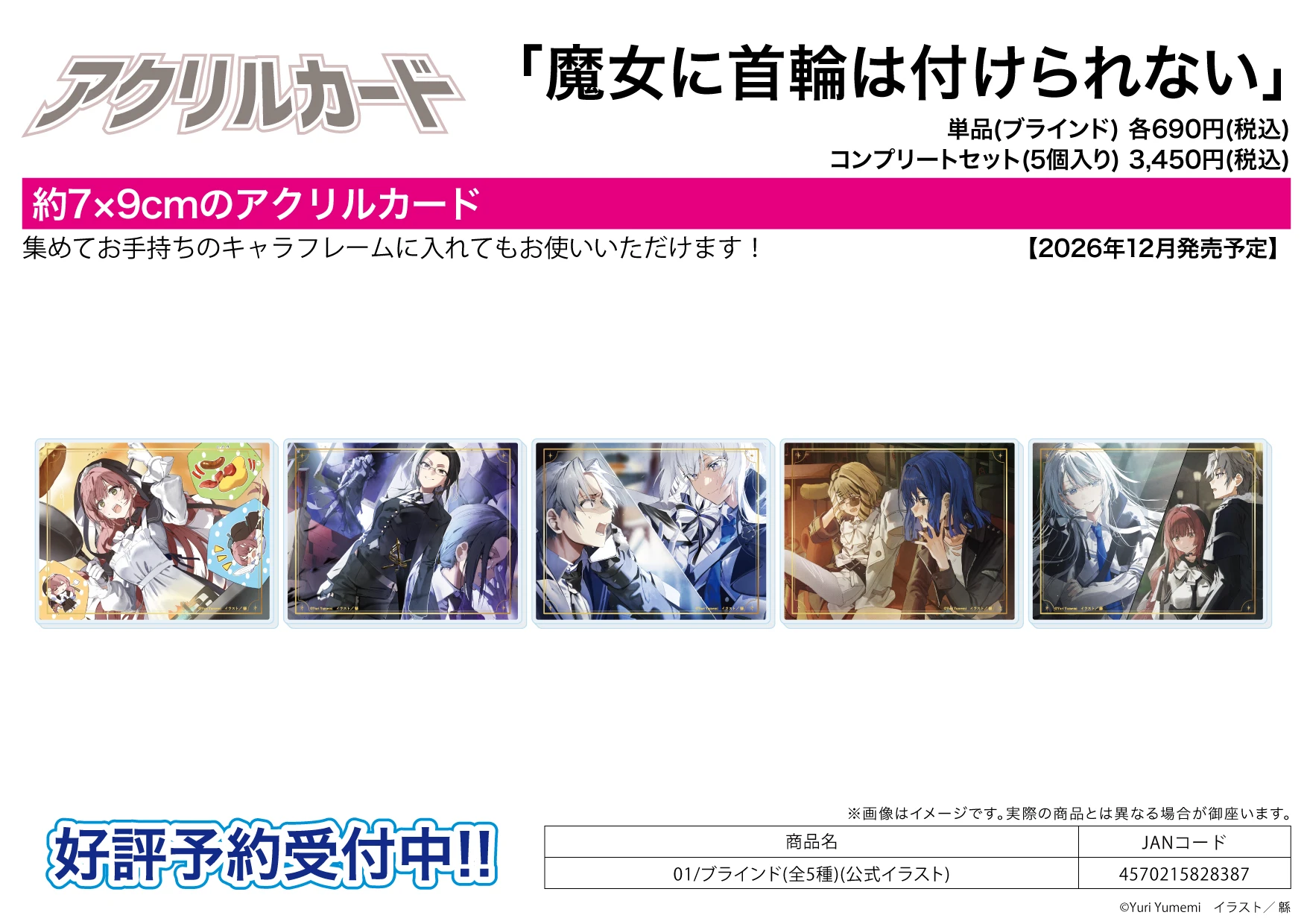 12月預購 A3「魔女不受項圈束縛」官方插畫 01 壓克力卡片收藏集 中盒5入 免訂金 ⚫
