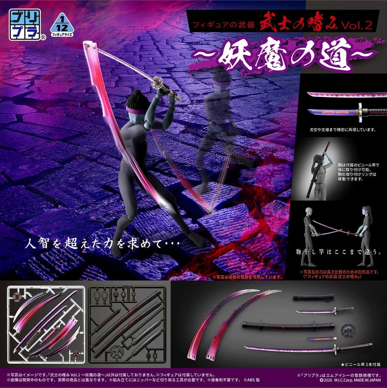27年3月預購 DIG Pripra 1/12微縮組裝模型 武士的嗜好2 妖魔之道 不含人偶本體