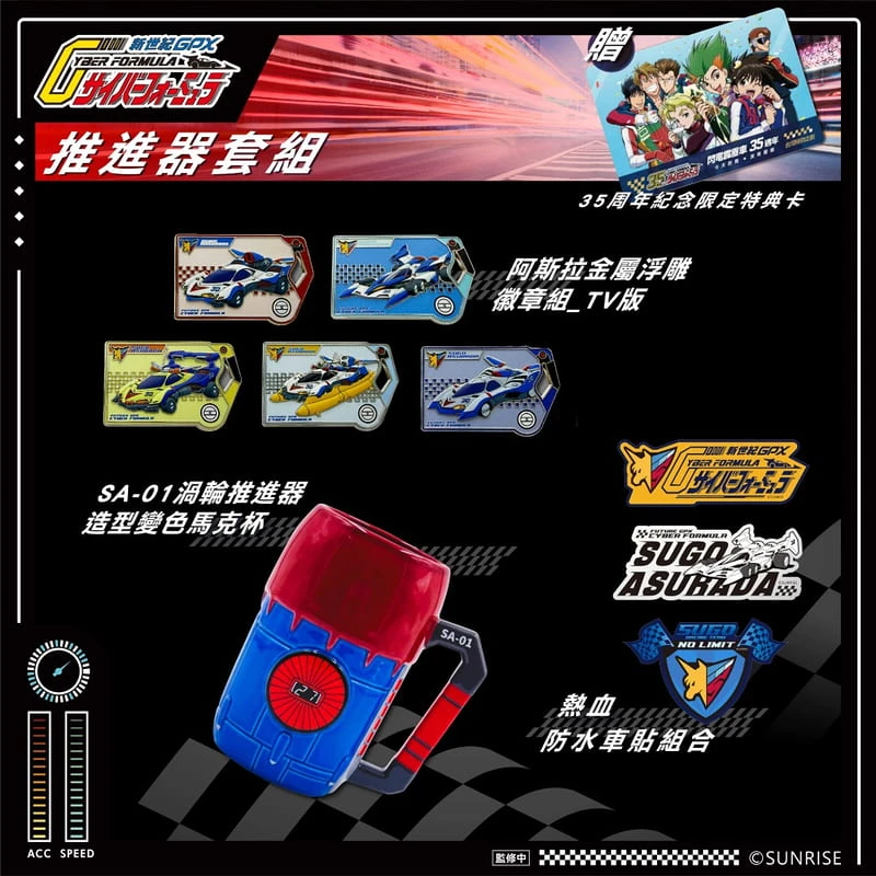 27年第三季預購 DA13 辰星 閃電霹靂車 35周年紀念 限定特典套組A 推進器套組