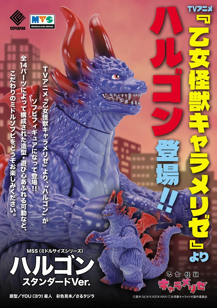 27年5月預購 CCP MSS系列 少女怪獸焦糖戀心 怪獸哈爾岡 赤石黑繪 標準版 軟膠