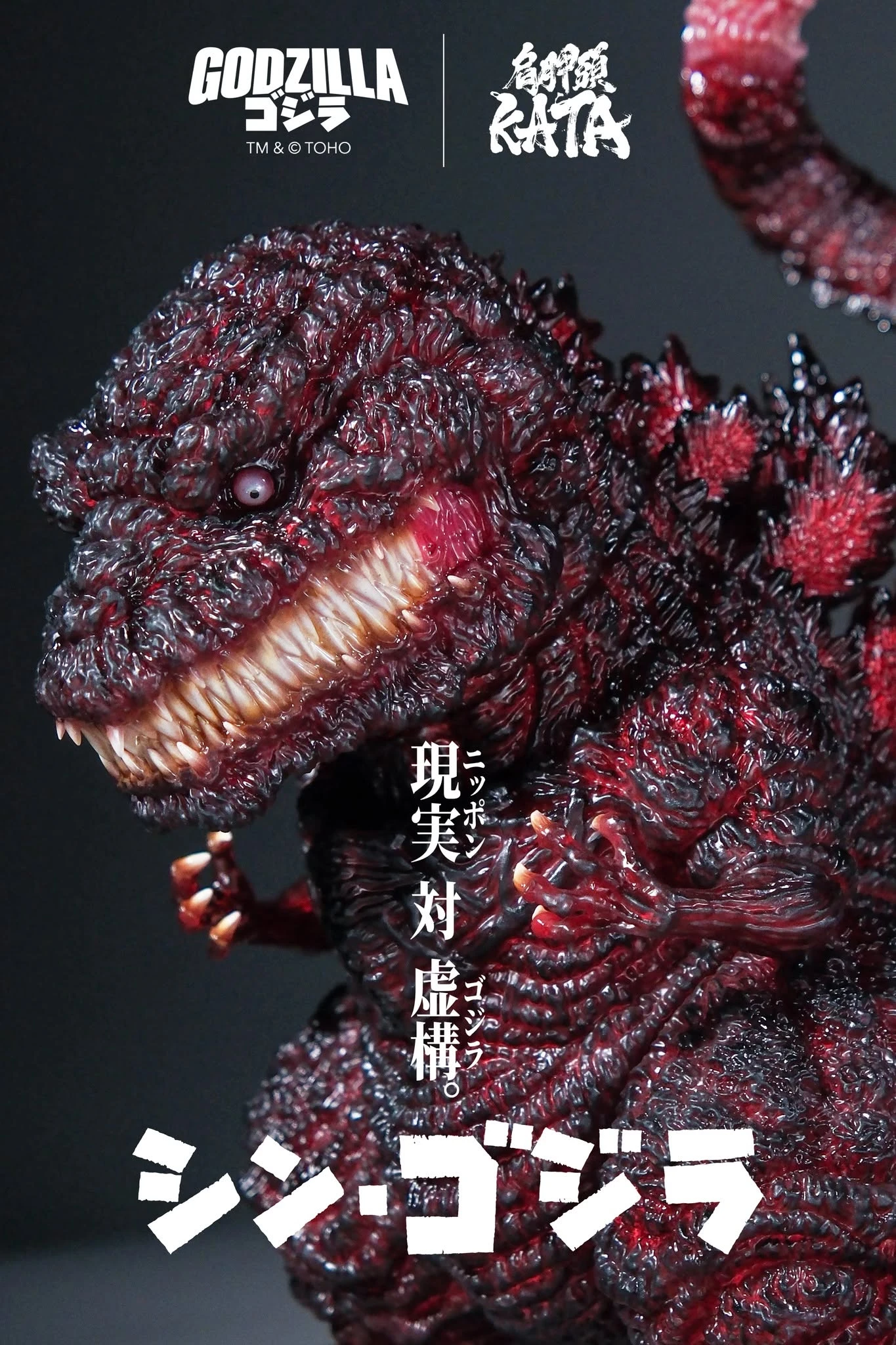 【高雄冠軍官網線上限定預購】27年第二季預購 肩胛頭 KATA KKS-005 シン・ゴジラ( 第4形態 ) 正宗哥吉拉 第四型態 25cm 十週年紀念作 軟膠完成品【全額付清】