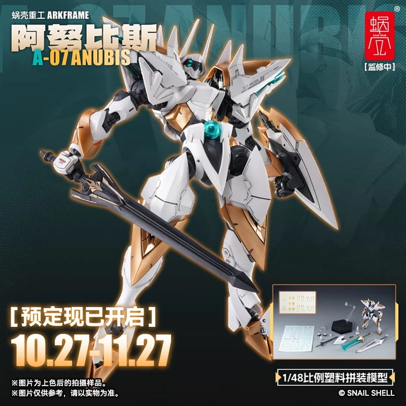 27年第一季預購 蝸之殼 蝸殼重工 阿努比斯 ARKFRAME A-07 1/48 組裝模型