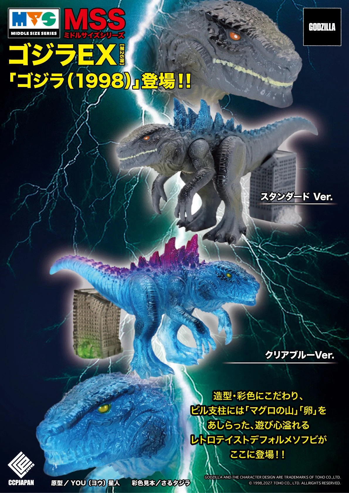 27年6月預購 CCP MSS 哥吉拉EX 第26彈 哥吉拉(1998)酷斯拉 分售