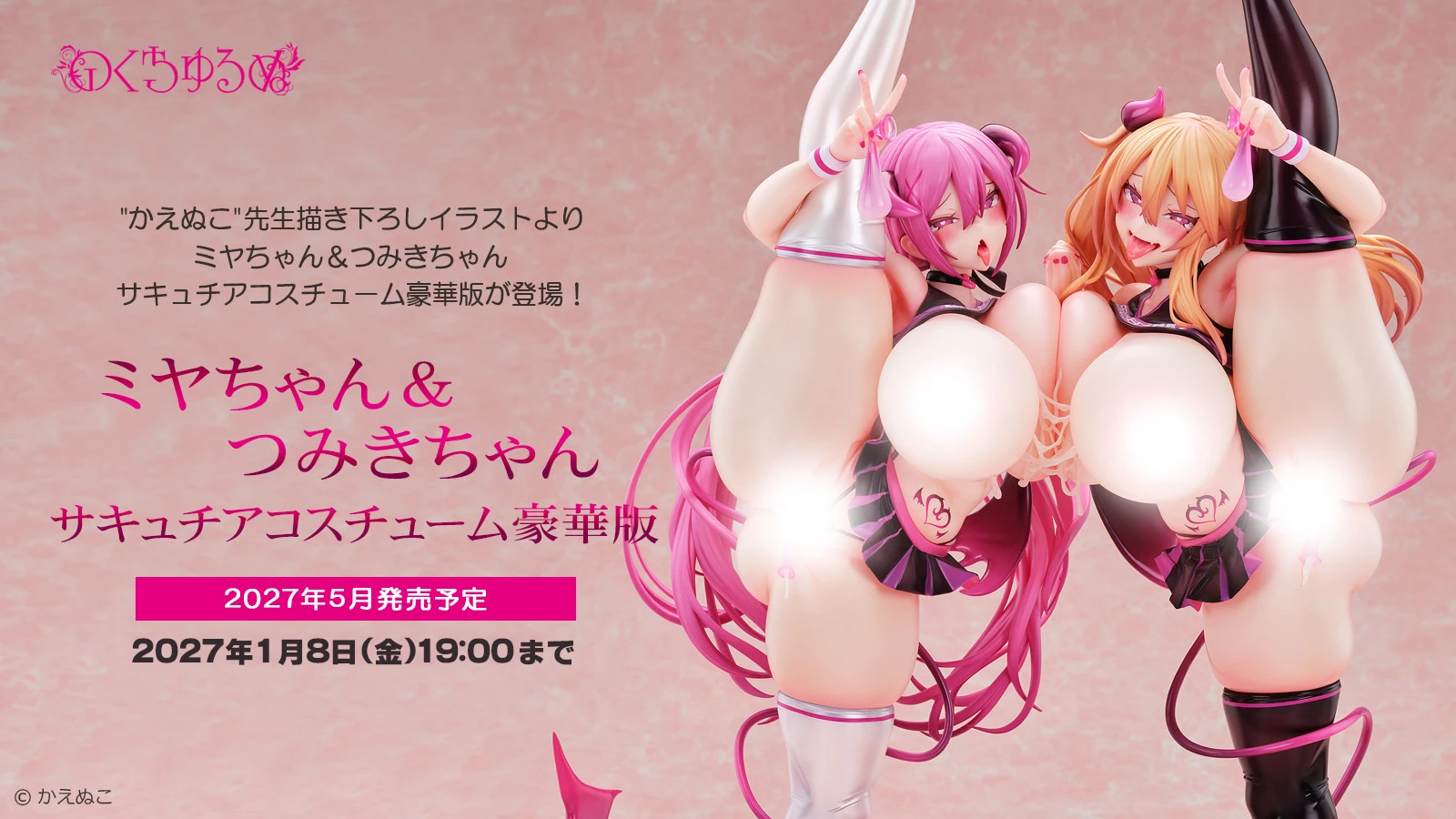 【免運費】 27年6月預購 Native Nocturne かえぬこ 美耶醬&津美紀醬 魅魔啦啦隊服 豪華版 1/5