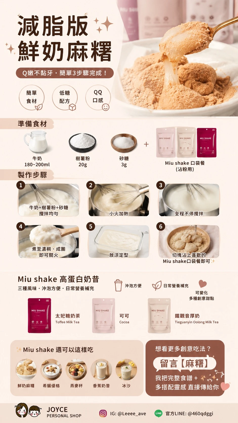 DIY鮮奶麻糬&Miu shake高蛋白奶昔