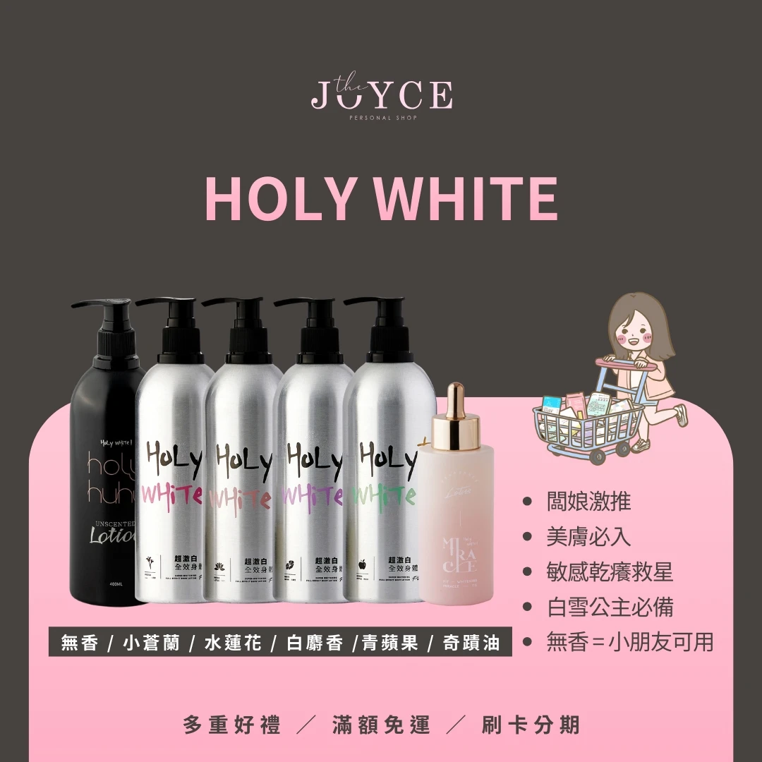 HoLY WHiTe超激白全效身體乳液．奇蹟油．白皙C粉．無香