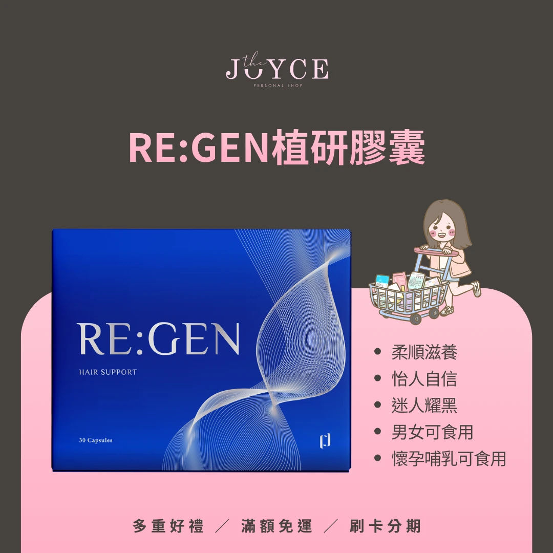 RE：GEN植研膠囊