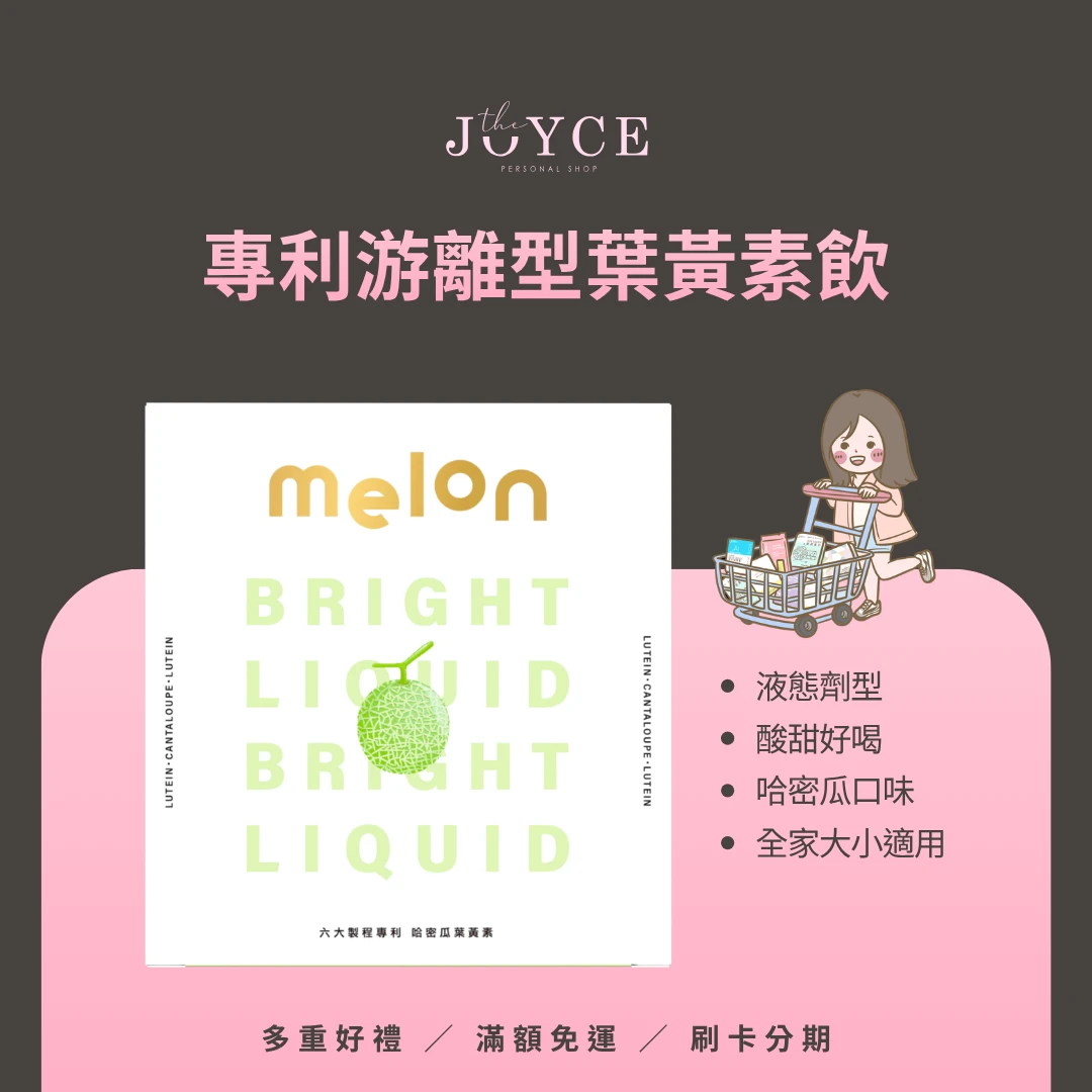 Melon專利游離型哈密瓜葉黃素