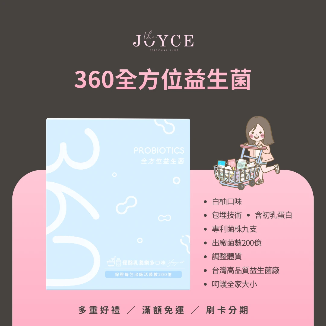 360全方位益生菌