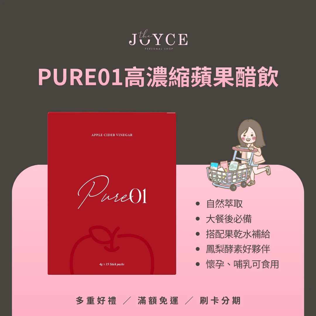 Pure01高濃縮蘋果醋飲