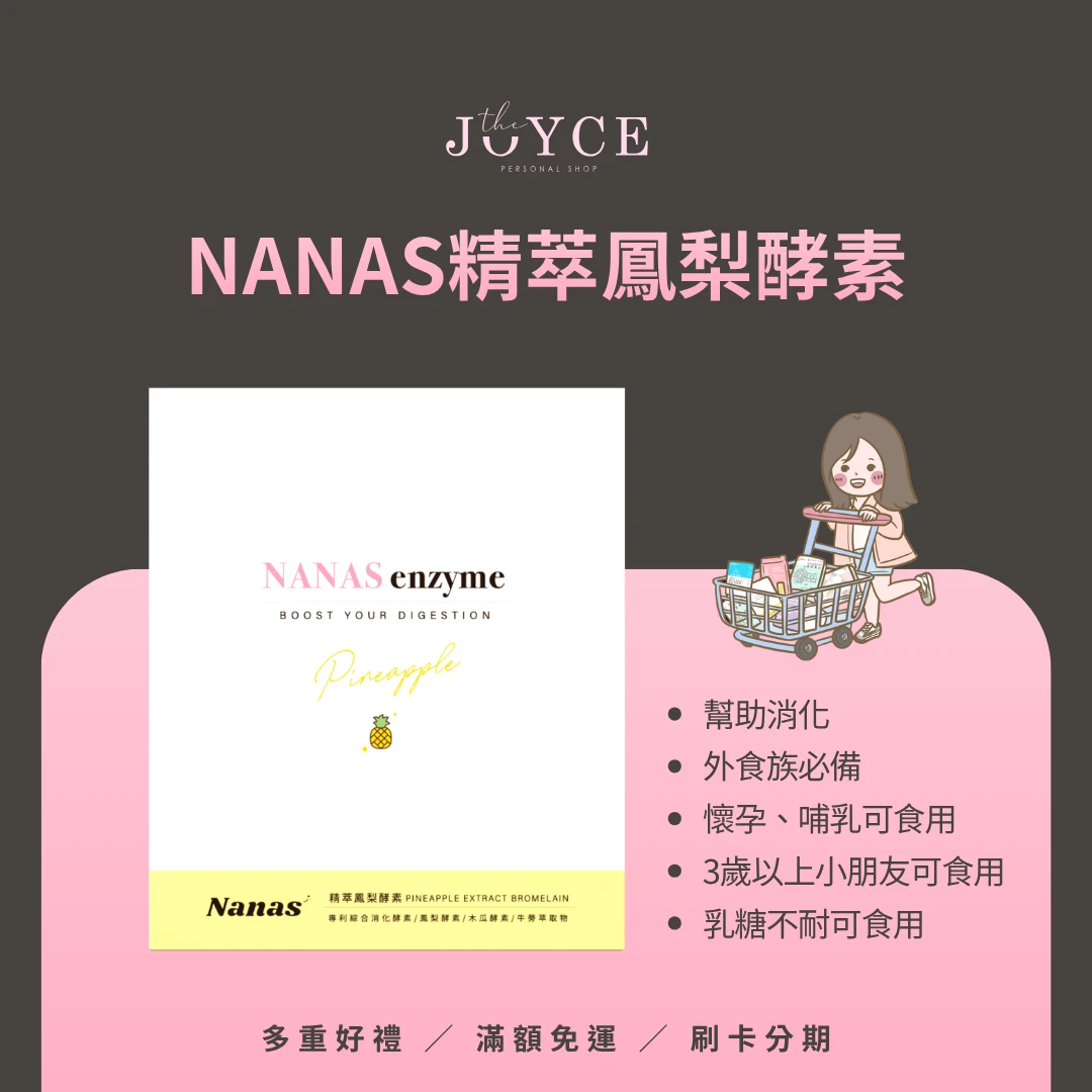 Nanas精萃鳳梨酵素