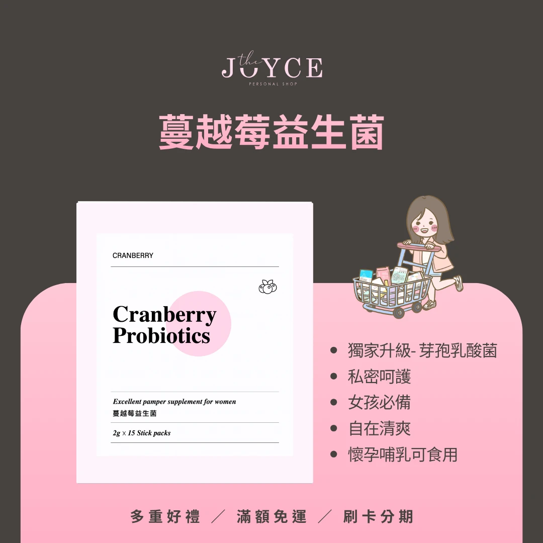 蔓越莓益生菌