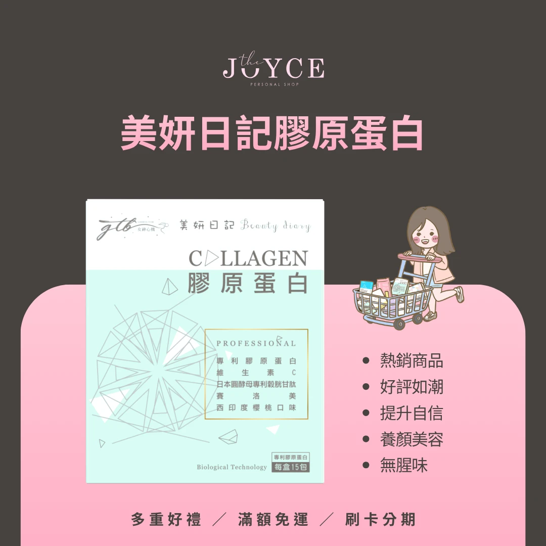 美妍日記膠原蛋白