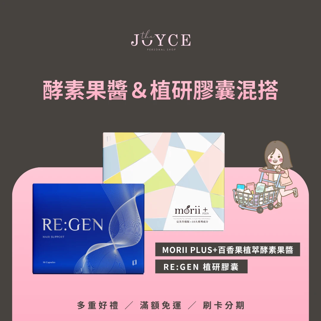 RE：GEN植研膠囊＆酵素果醬《混搭》
