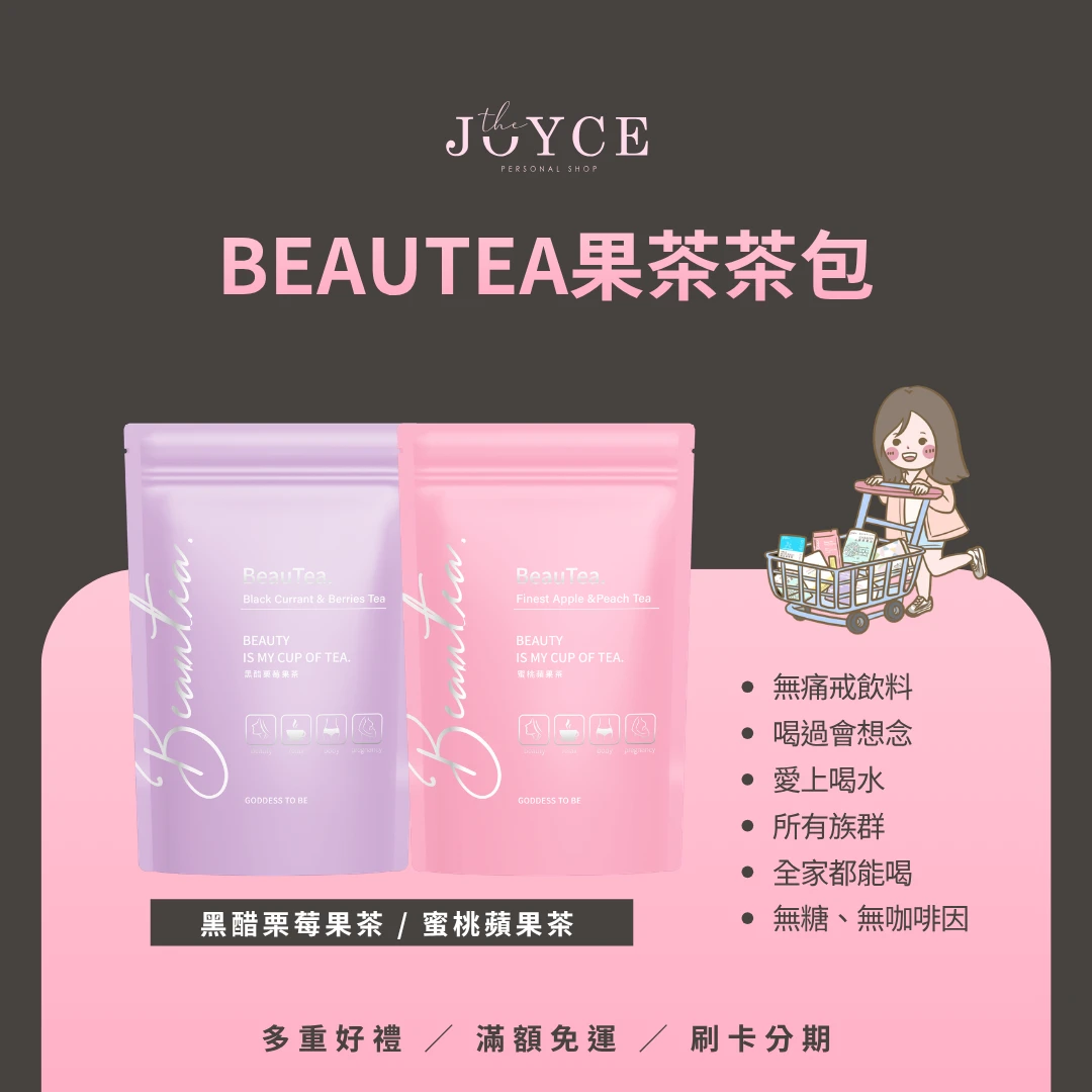 Beautea蜜桃蘋果茶/黑醋栗莓果茶