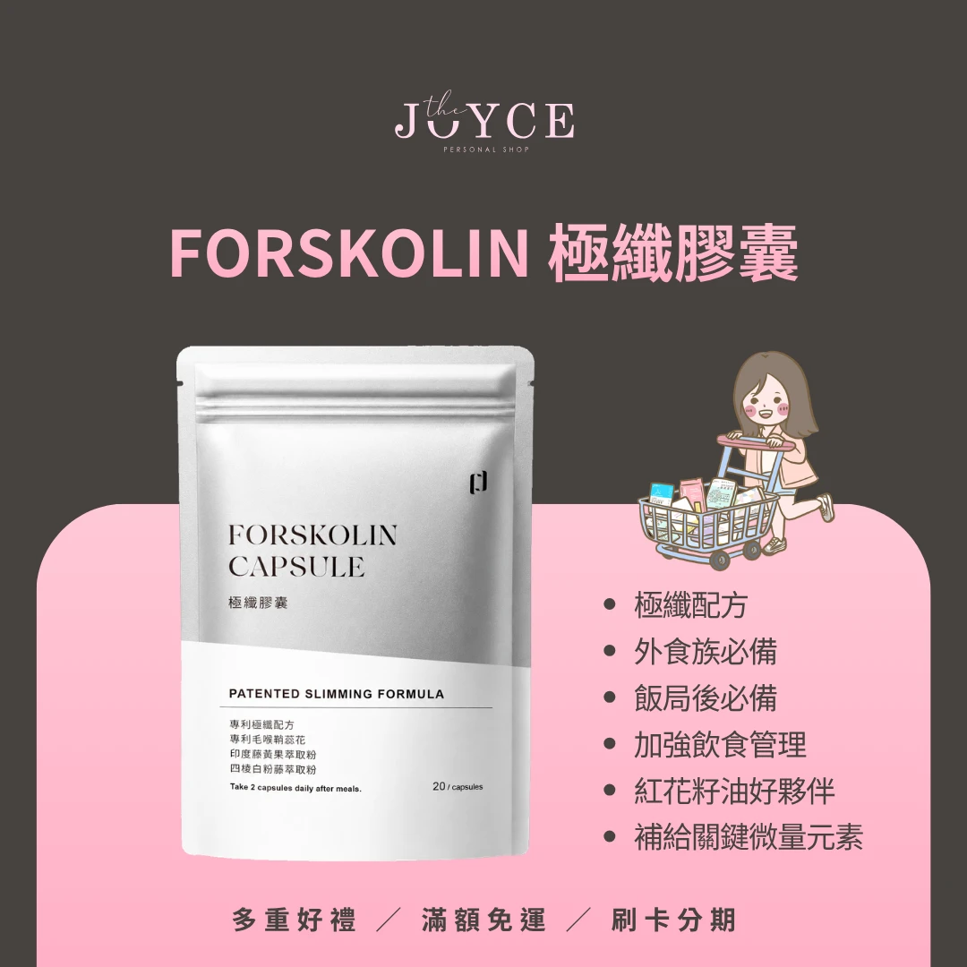 Forskolin Capsule極纖膠囊