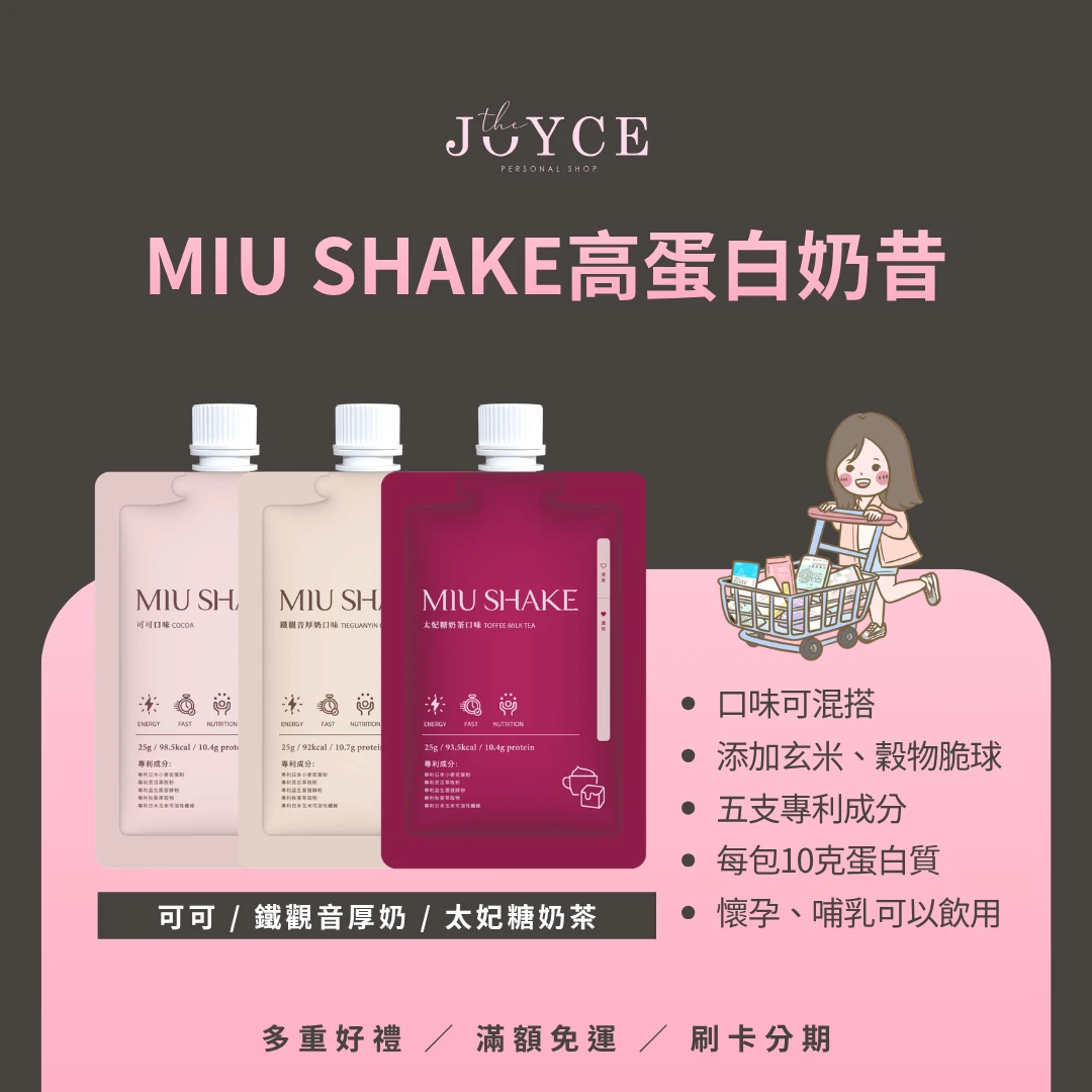 MIU SHAKE可可/太妃糖奶茶/鐵觀音厚奶