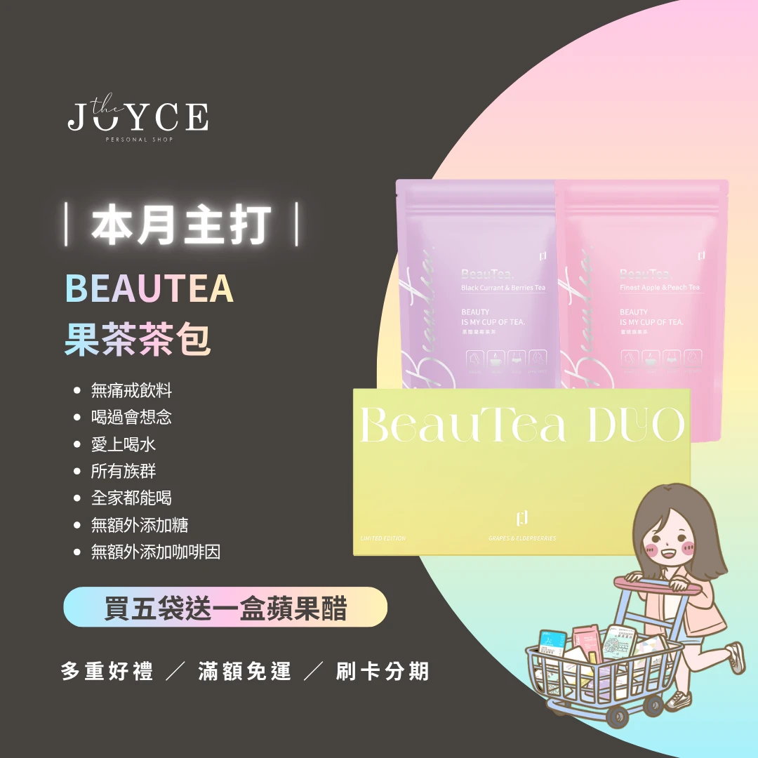 限量雙口味🔥Beautea蜜桃蘋果茶/黑醋栗莓果茶/熱帶水果/木莓葡萄