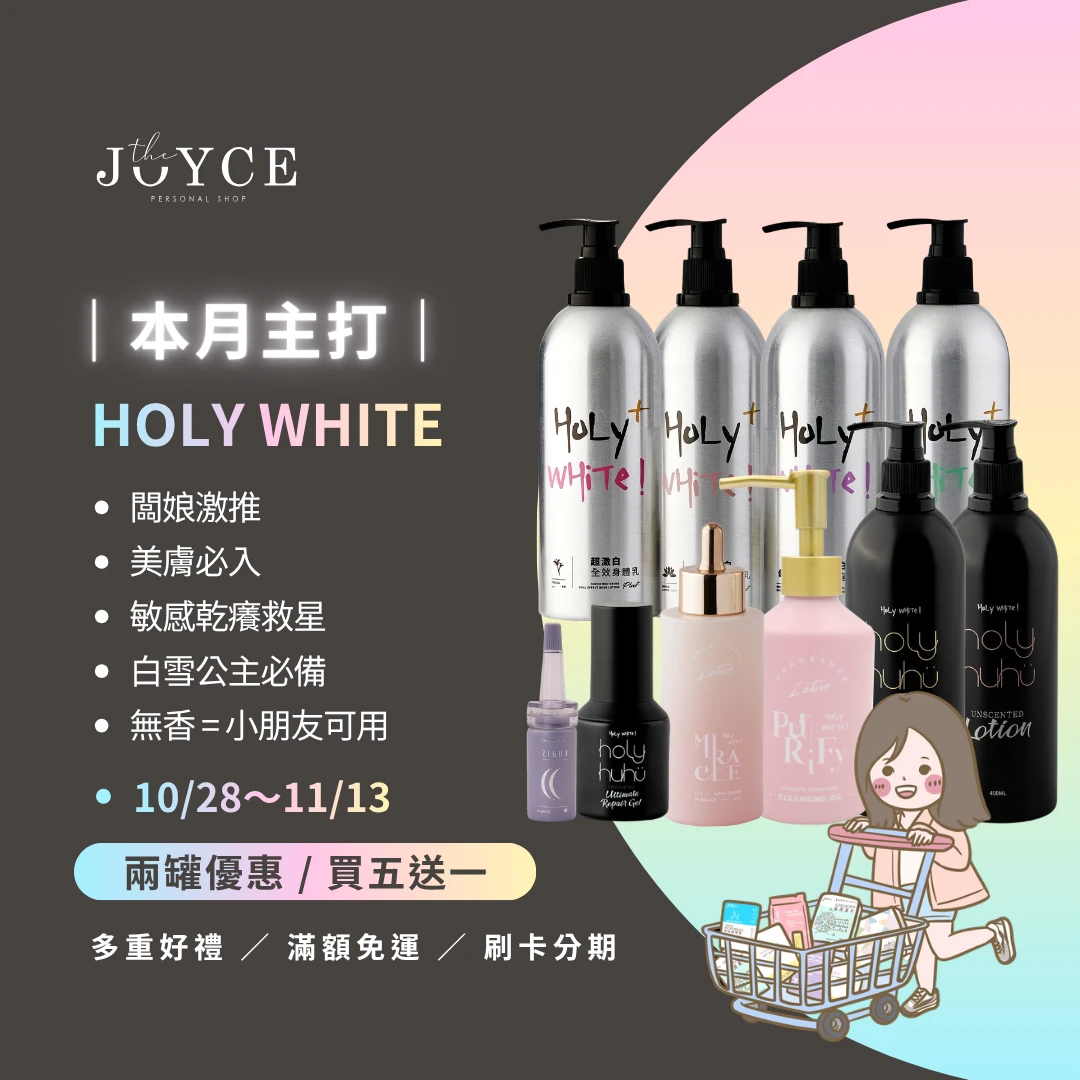HoLY WHiTe超激白全效身體乳液．奇蹟油．白皙C粉．無香