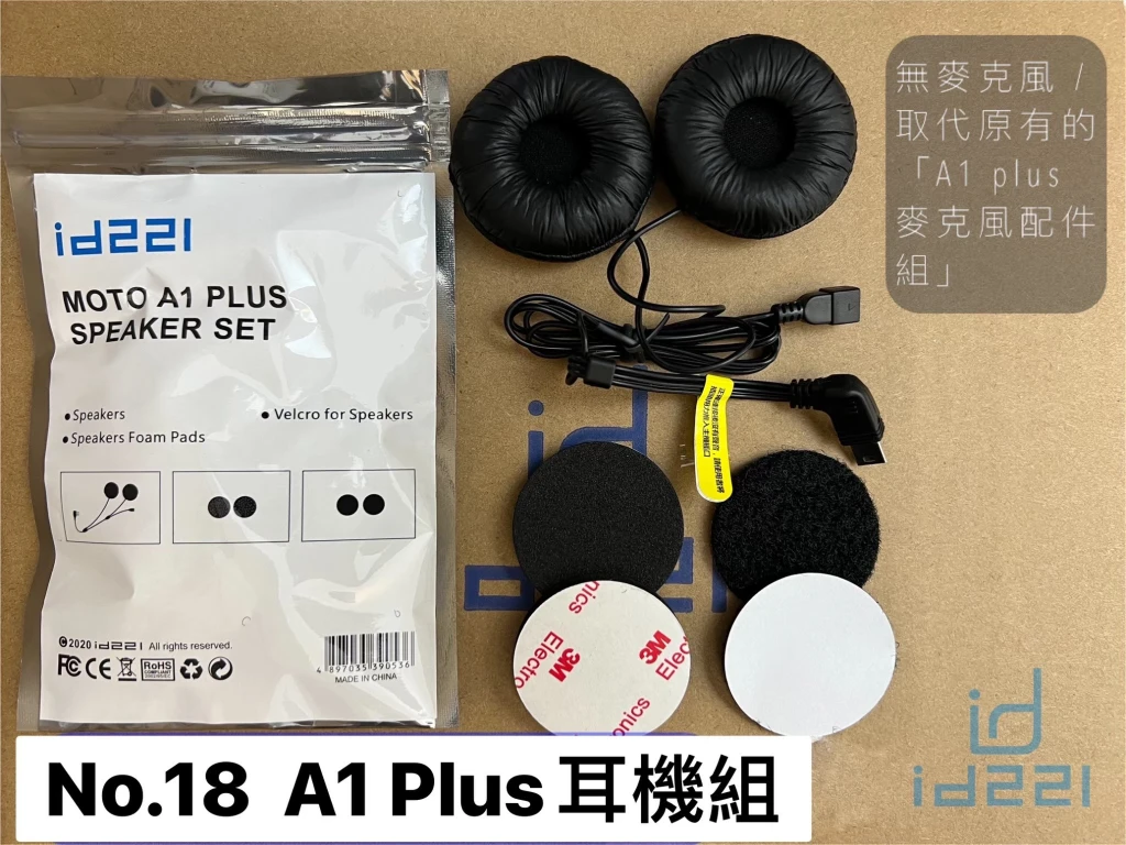 A1 PLUS 耳機組
