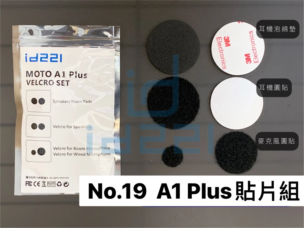 ID221 通用貼片組