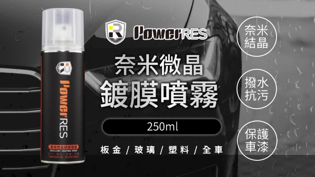 PowerRES 奈米微晶鍍膜噴霧(250ml)