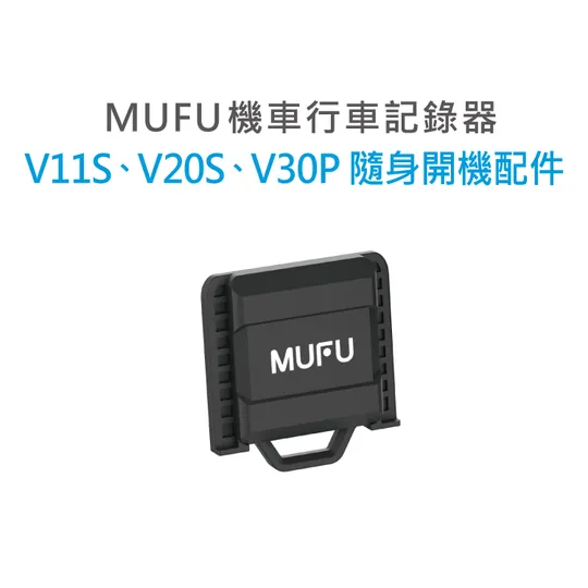 MUFU V30P 隨身開機配件